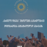 „ქართული ოცნება“ უცხოელების სამართლებრივ მდგომარეობას კატასტროფულად აუარესებს