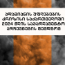 ადამიანის უფლებების კრიზისი საქართველოში 2024 წლის საპარლამენტო არჩევნების შემდგომ