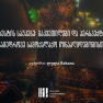 პროტესტის საუკენე: გაკვეთილები და პერსპექტივები თანამედროვე სამოქალაქო წინააღმდეგობისთვის