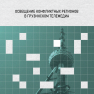 Освещение конфликтных регионов  в грузинском телемедиа
