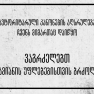 ავტორიტარული კანონების აღსრულება ჩვენს მიმართაც დაიწყო -  ვაგრძელებთ ადამიანის უფლებებისთვის ბრძოლას! 