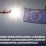 უვიზო მიმოსვლისათვის საფრთხის შექმნაზე პასუხისმგებელი სრულად ივანიშვილის ხელისუფლებაა