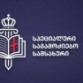 სპეციალური საგამოძიებო სამსახურის გაუქმება სამართალდამცავების დაუსჯელობის საბოლოო ინსტიტუციური გაფორმებაა - სოციალური სამართლიანობის ცენტრის შეფასება
