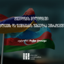 მშვიდობის მოლოდინში: ალიევის და ფაშინიანის შეხვედრა ემირატებში