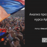 Анализ прозападного курса Армении