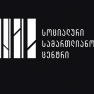 “ქართული ოცნება” აგრძელებს სამოქალაქო საზოგადოების ორგანიზაციების დევნას - სოციალური სამართლიანობის ცენტრი ანტიკორუფციულ ბიუროში გაგზავნილი წერილობითი განმარტების ტექსტს აქვეყნებს