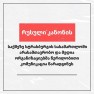 „რუსული კანონის“ საქმეზე სტრასბურგის სასამართლოში არასამთავრობო და მედია ორგანიზაციებმა წერილობითი კომუნიკაცია წარადგინეს