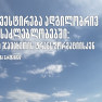 ინვესტირება ადგილობრივ შესაძლებლობებში: გზა ჯავახეთის ტრანსფორმაციისკენ 