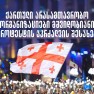 ქართული არასამთავრობო ორგანიზაციების განცხადება მშვიდობიანი პროტესტის აკრძალვის შესახებ