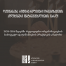 დაფინანსება, როგორც რელიგიური ორგანიზაციების პოლიტიკური ინსტრუმენტალიზების იარაღი:  2020-2024 წლებში რელიგიური ორგანიზაციების საბიუჯეტო დაფინანსების პრაქტიკის ანალიზი