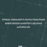 პოლიტიკური, ადმინისტრაციული და ფისკალური დეცენტრალიზაციის ძირითადი გამოწვევები საქართველოში და მათი გადაჭრის გრძელვადიანი ხედვა