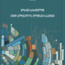 სიღარიბე საქართველოში სოციო-კულტურული და პოლიტიკური ასპექტები