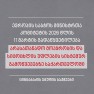 ევროპის საბჭოს მინისტრთა კომიტეტის 2026 წლის 11 მარტის გადაწყვეტილება არასათანადო მოპყრობის/სიცოცხლის უფლების სისტემურ გამოწვევებზე საქართველოში (ცინცაბაძის ჯგუფის საქმეები)