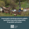 სოციალური სამართლიანობის ცენტრი დარბაზის ხეობაში მიმდინარე მოვლენებს ეხმაურება